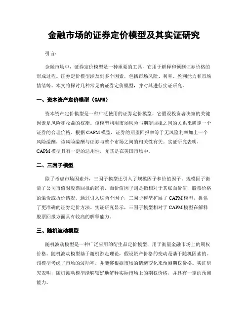 金融市场的证券定价模型及其实证研究