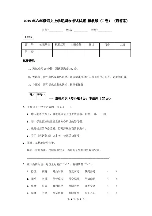 2019年六年级语文上学期期末考试试题 豫教版(I卷) (附答案)