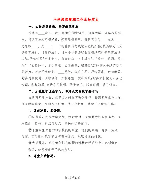 中学教师履职工作总结范文(7篇)