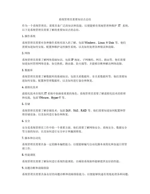 系统管理员重要知识点总结