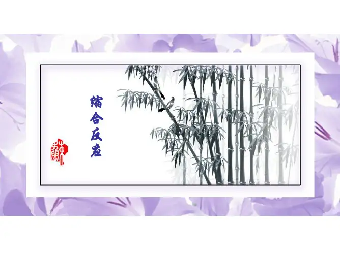缩合反应