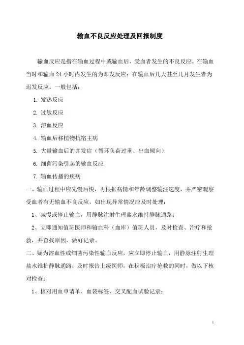 输血不良反应处理及回报制度