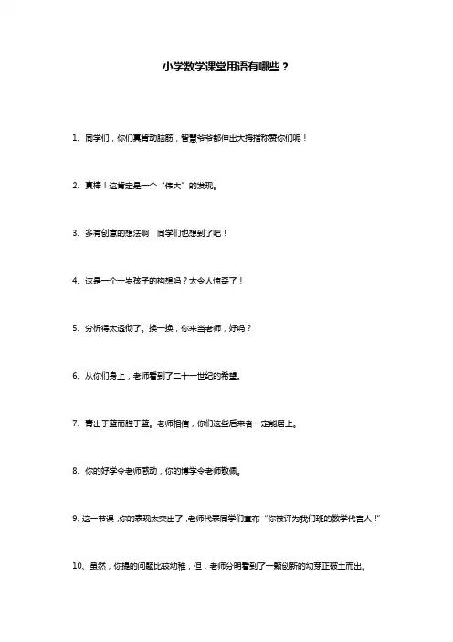 小学数学课堂用语有哪些？