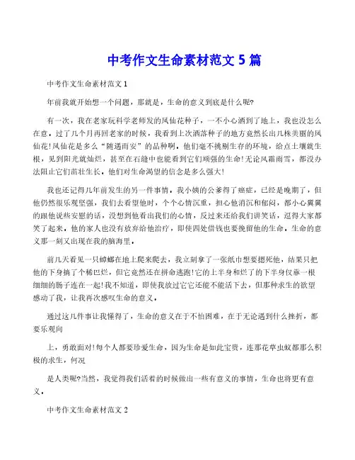 中考作文生命素材范文5篇