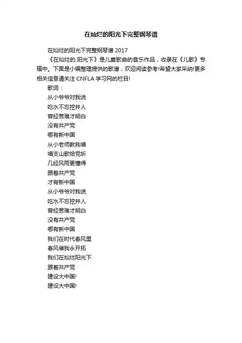 在灿烂的阳光下完整钢琴谱