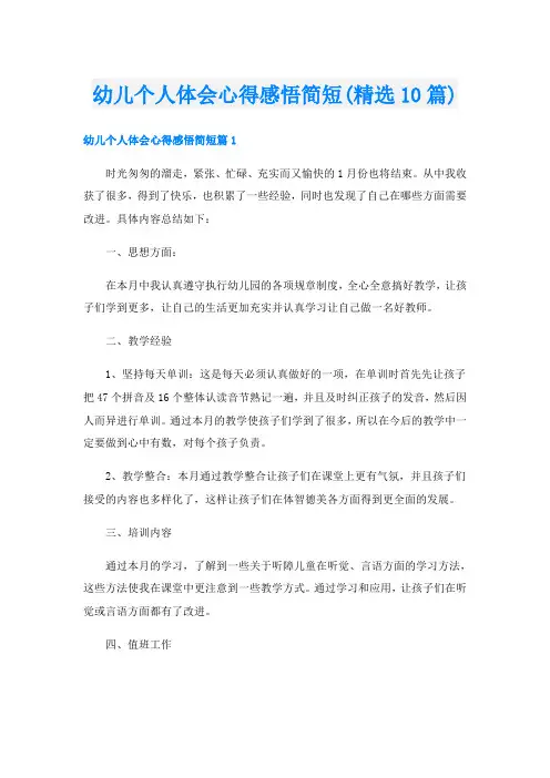 幼儿个人体会心得感悟简短(精选10篇)