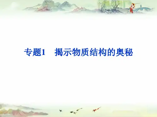 苏教版化学选修3《揭示物质结构的奥秘》ppt课件