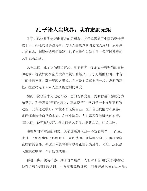 孔 子论人生境界：从有志到无矩