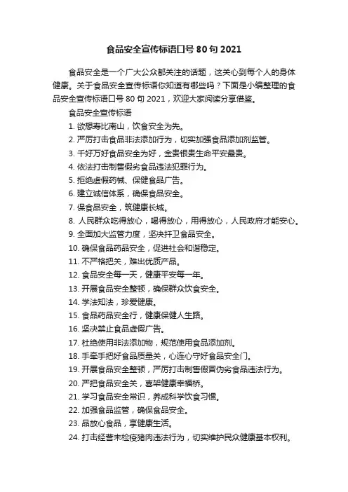 食品安全宣传标语口号80句2021