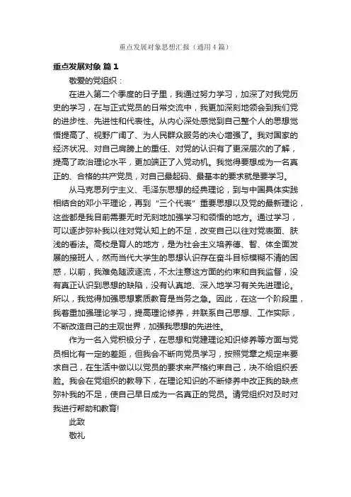 重点发展对象思想汇报（通用4篇）