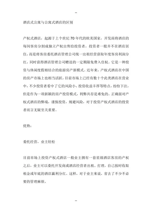 酒店式公寓与公寓式酒店的区别