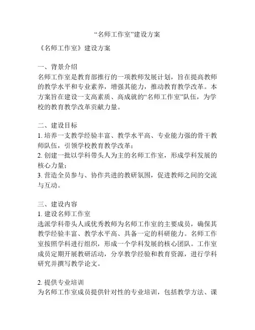 “名师工作室”建设方案