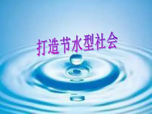 六年级品德与社会下册第二单元人类的家园第2课《我们能为地球做什么》打造节水型社会 PPT精品课件新人教版