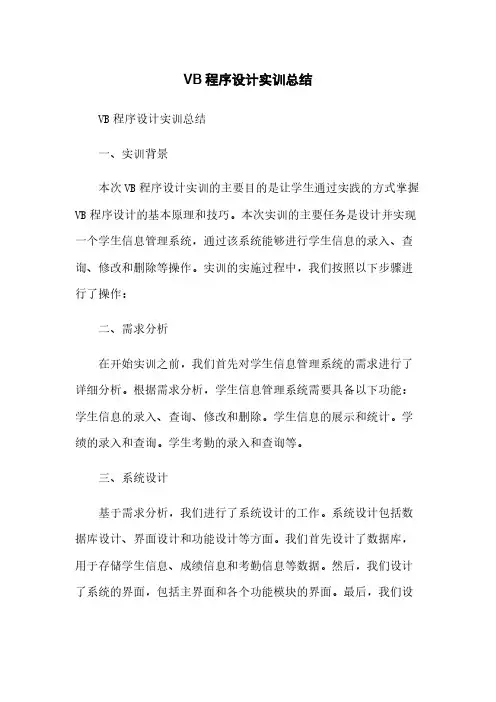 VB程序设计实训总结