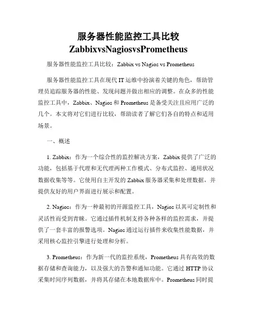 服务器性能监控工具比较ZabbixvsNagiosvsPrometheus