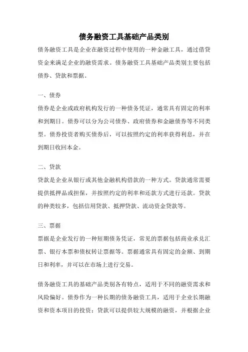 债务融资工具基础产品类别