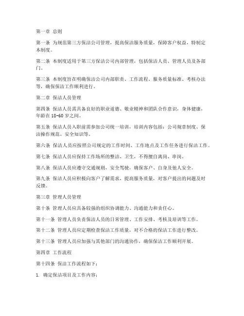 第三方保洁公司管理制度