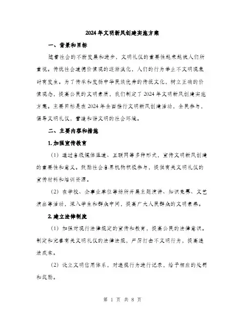 2024年文明新风创建实施方案(2篇)