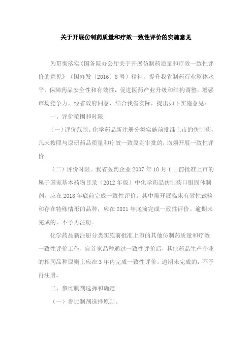 关于开展仿制药质量和疗效一致性评价的实施意见
