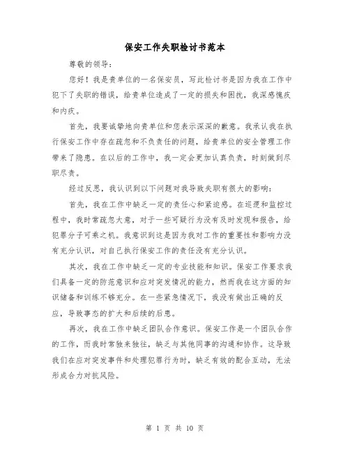 保安工作失职检讨书范本（六篇）