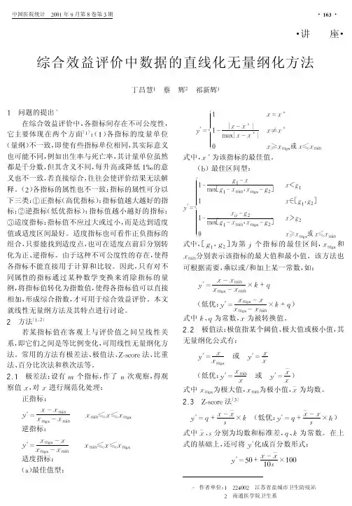 综合效益评价中数据的直线化无量纲化方法