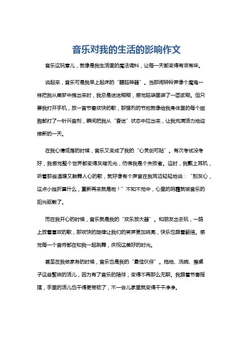 音乐对我的生活的影响作文