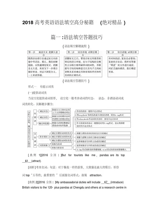 2018高考英语语法填空高分秘籍(绝对精品)