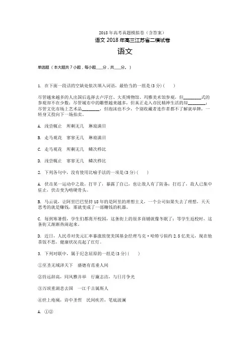 2018年江苏高三-高考模拟二语文