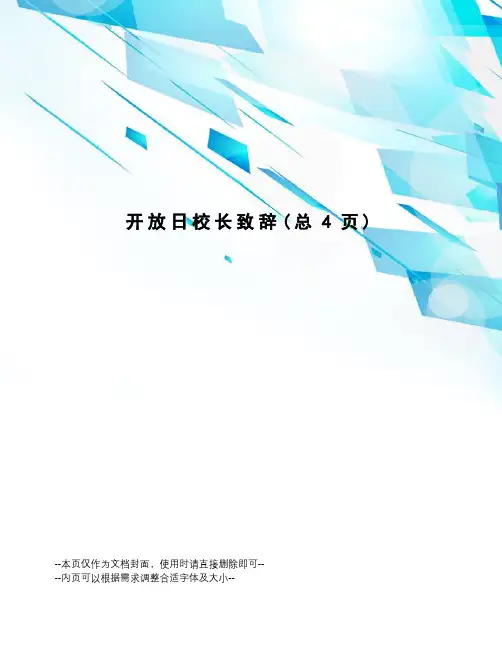 开放日校长致辞