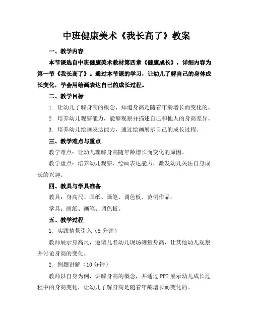 中班健康美术《我长高了》教案