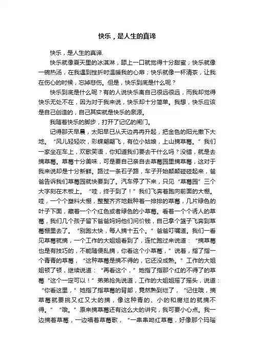 快乐，是人生的真谛