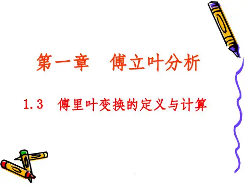 傅里叶变换的定义与计算ppt课件