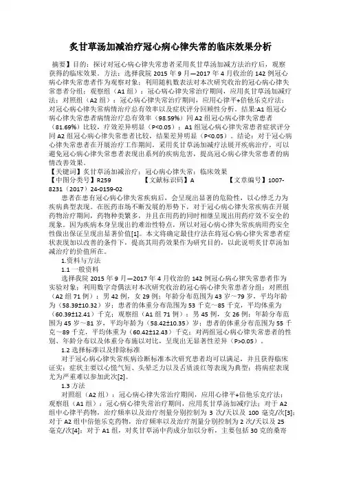 炙甘草汤加减治疗冠心病心律失常的临床效果分析