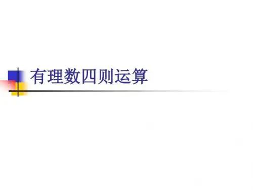 有理数的四则运算