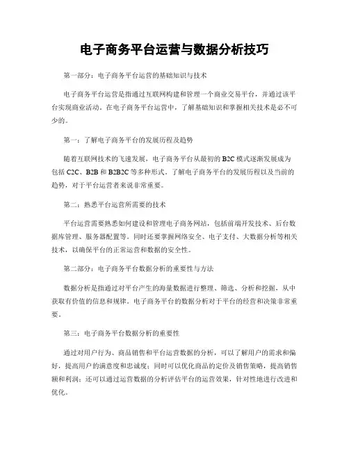 电子商务平台运营与数据分析技巧