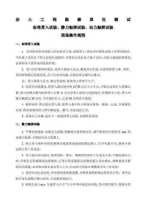 岩土工程勘察原位测试标准贯入试验静力触探试验动力触探试验操作规程及试验要点