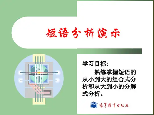大学现代汉语语法 课件02短语分析演示