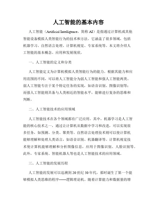 人工智能的基本内容