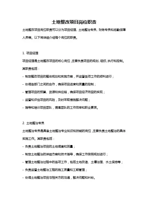 土地整改项目岗位职责
