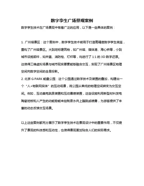 数字孪生广场景观案例