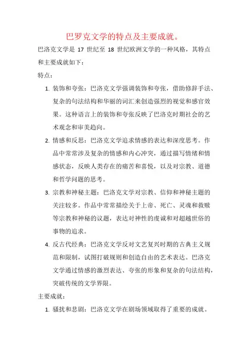 巴罗克文学的特点及主要成就。