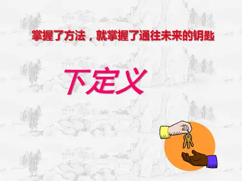 掌握了方法,就掌握了通往未来的钥匙——下定义公开课PPT精品课件