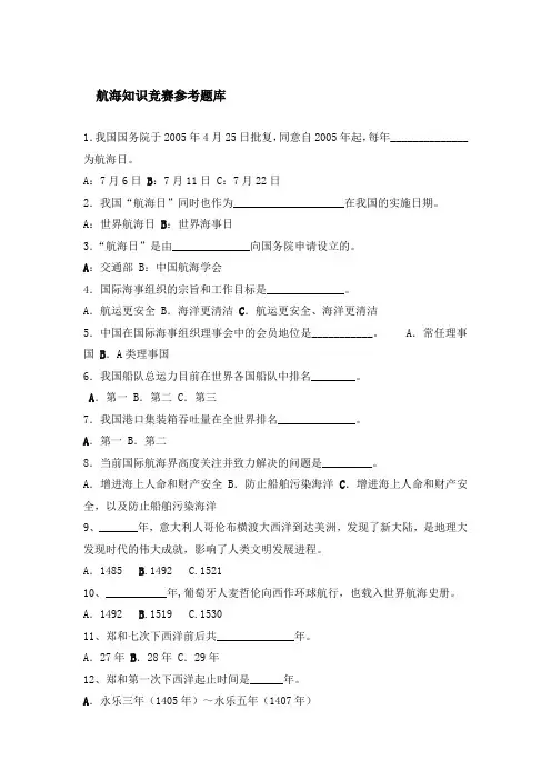 航海知识竞赛参考题库