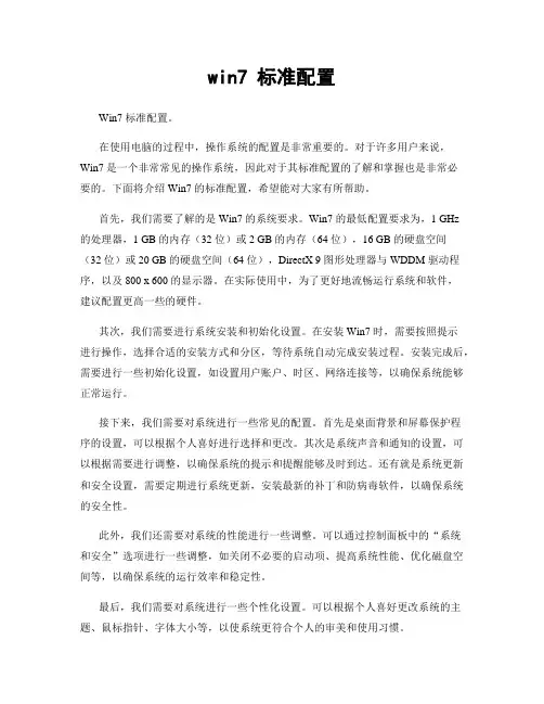 win7 标准配置