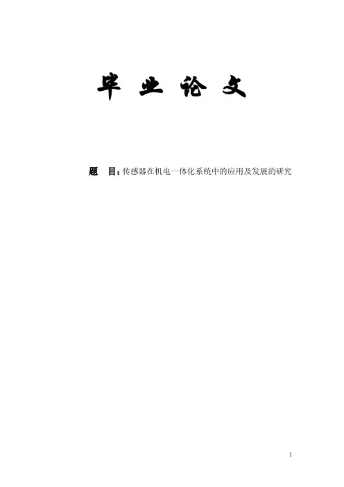 毕业论文----传感器在机电一体化系统中的应用及发展的研究