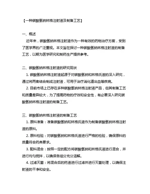 一种碳酸氢钠林格注射液及制备工艺