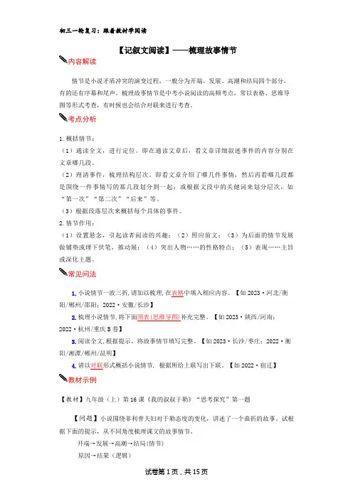 中考语文一轮复习：跟着教材学阅读+【记叙文阅读】——梳理故事情节