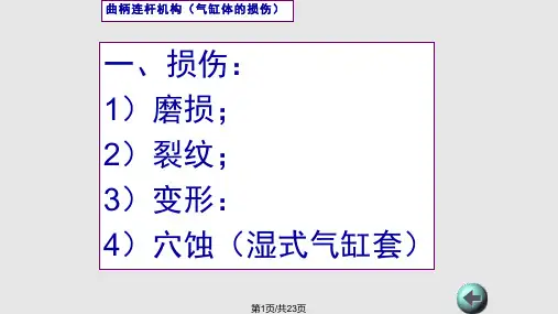 气缸体的构造与维修要点PPT课件