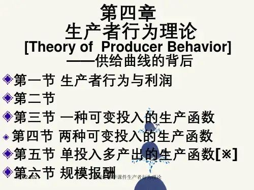 微观经济学课件生产者行为理论