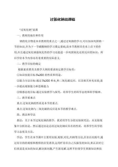 过氧化钠说课稿